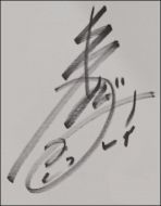 Megumi Hayashibara Autograph